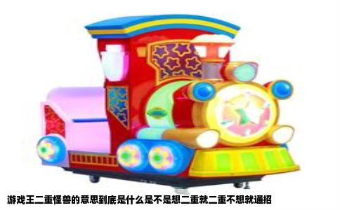 游戏王二重怪兽的意思到底是什么是不是想二重就二重不想就通招