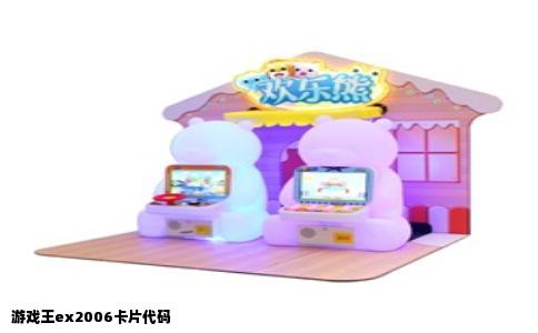 游戏王ex2006卡片代码