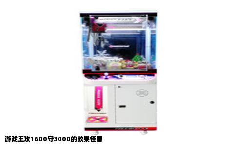 游戏王攻1600守3000的效果怪兽