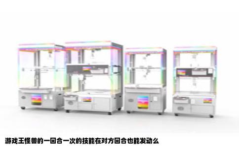 游戏王怪兽的一回合一次的技能在对方回合也能发动么