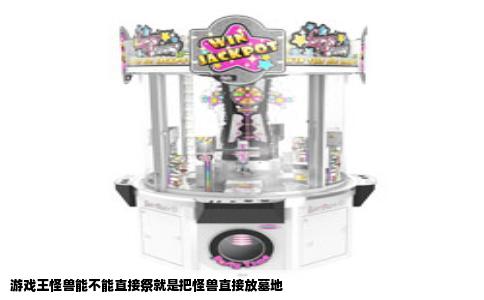 游戏王怪兽能不能直接祭就是把怪兽直接放墓地