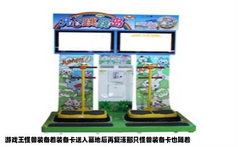 游戏王怪兽装备着装备卡送入墓地后再复活那只怪兽装备卡也随着