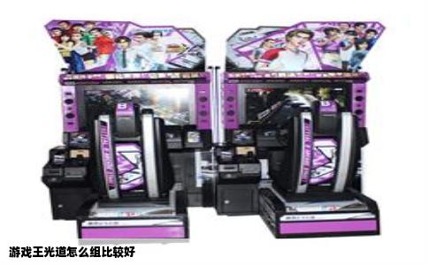 游戏王光道怎么组比较好