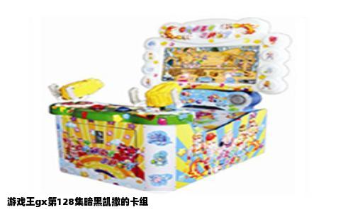 游戏王gx第128集暗黑凯撒的卡组