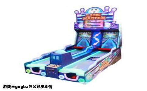 游戏王gxgba怎么触发剧情