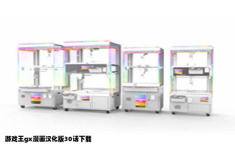 游戏王gx漫画汉化版30话下载