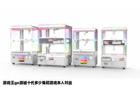 游戏王gx游城十代多少集和游戏本人对战