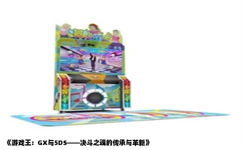 《游戏王：GX与5DS——决斗之魂的传承与革新》