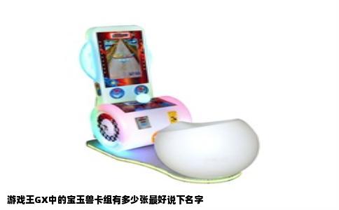 游戏王GX中的宝玉兽卡组有多少张最好说下名字
