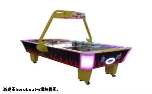 游戏王herobeat卡组怎样组、