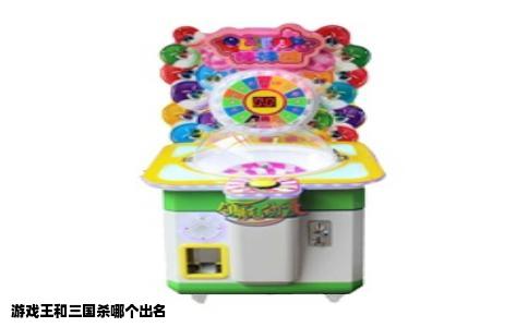 游戏王和三国杀哪个出名