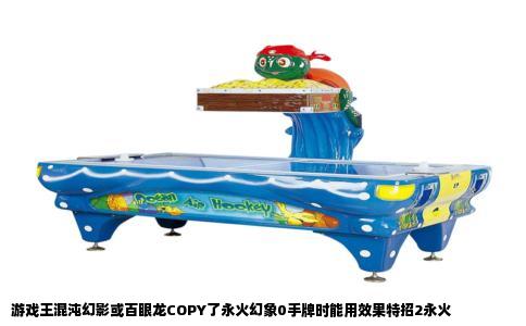 游戏王混沌幻影或百眼龙COPY了永火幻象0手牌时能用效果特招2永火