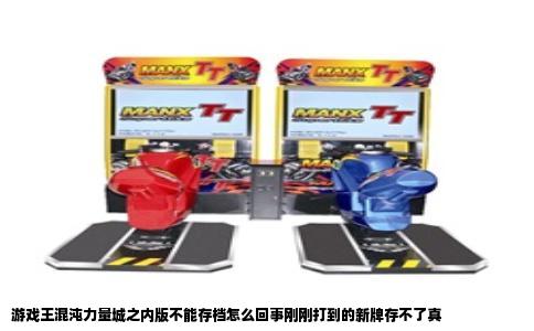 游戏王混沌力量城之内版不能存档怎么回事刚刚打到的新牌存不了真