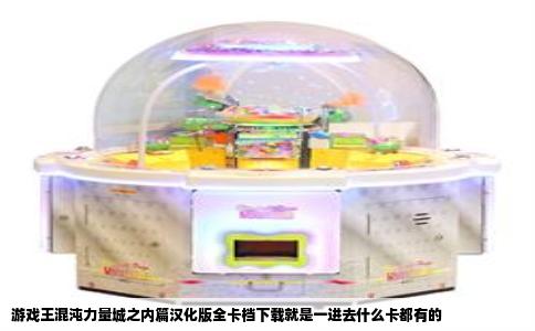 游戏王混沌力量城之内篇汉化版全卡档下载就是一进去什么卡都有的