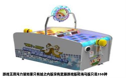游戏王混沌力量如果只有城之内版没有武藤游戏版和海马版只是350种