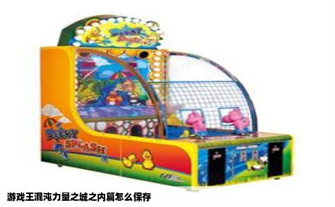 游戏王混沌力量之城之内篇怎么保存