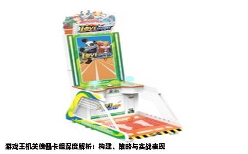 游戏王机关傀儡卡组深度解析：构建、策略与实战表现