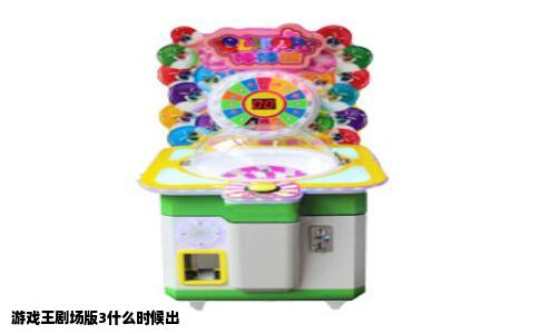 游戏王剧场版3什么时候出