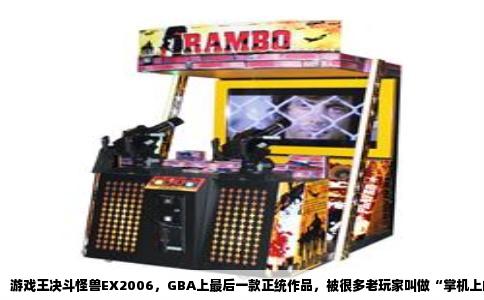游戏王决斗怪兽EX2006，GBA上最后一款正统作品，被很多老玩家叫做“掌机上的OCG博物馆”。这游戏收录的卡池停在2006年3月，但真正让它封神的，是那个藏在金手指里的邪道玩法——禁卡全开。所谓问题禁卡全开，指的是绕过游戏自带的限制卡表，把当时被关进小黑屋的卡全部放出来上场。这事听着爽，实际操作下来，你会觉得自己在玩一个完全不同的怪兽决斗。