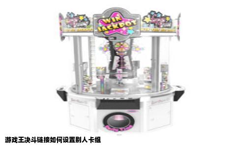 游戏王决斗链接如何设置别人卡组