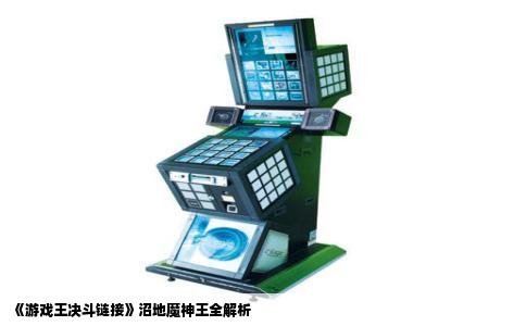 《游戏王决斗链接》沼地魔神王全解析