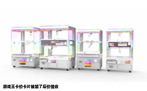 游戏王卡价卡片被禁了后价值会