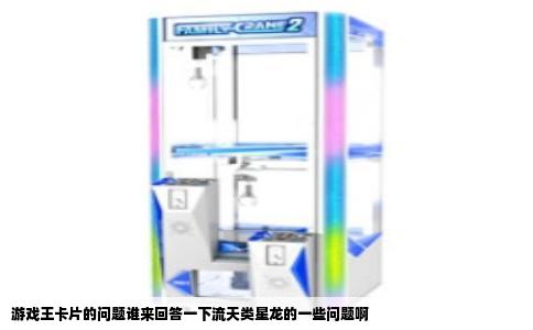 游戏王卡片的问题谁来回答一下流天类星龙的一些问题啊