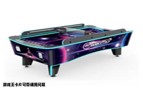 游戏王卡片可否通用问题