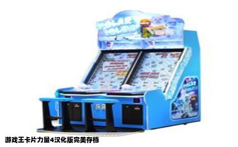 游戏王卡片力量4汉化版完美存档
