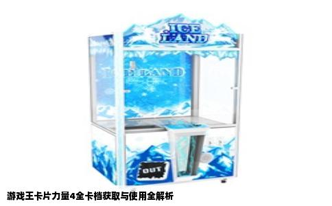 游戏王卡片力量4全卡档获取与使用全解析