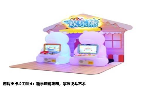 游戏王卡片力量4：新手速成攻略，掌握决斗艺术
