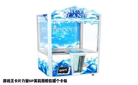 游戏王卡片力量SP芙莉西娅在哪个卡包