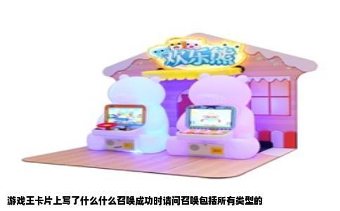 游戏王卡片上写了什么什么召唤成功时请问召唤包括所有类型的