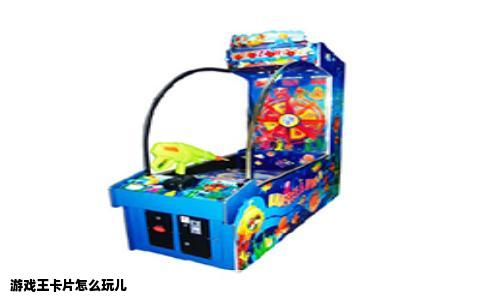 游戏王卡片怎么玩儿