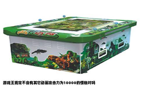 游戏王肯定不会有其它动画攻击力为10000的怪物对吗