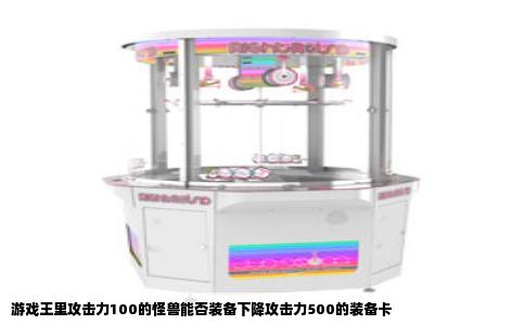 游戏王里攻击力100的怪兽能否装备下降攻击力500的装备卡