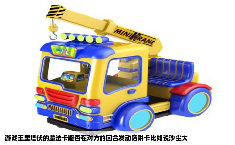 游戏王里埋伏的魔法卡能否在对方的回合发动陷阱卡比如说沙尘大