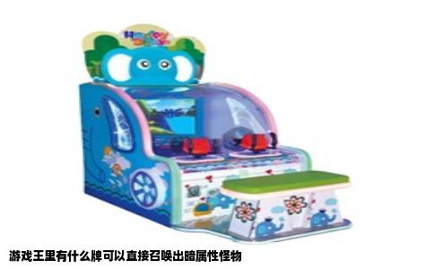 游戏王里有什么牌可以直接召唤出暗属性怪物