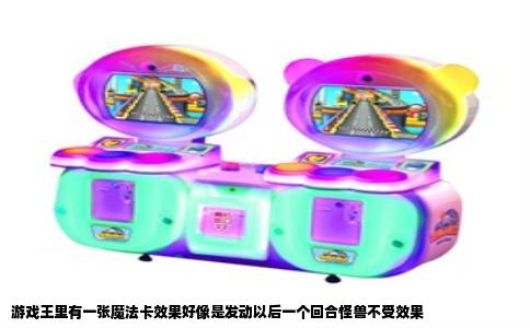 游戏王里有一张魔法卡效果好像是发动以后一个回合怪兽不受效果