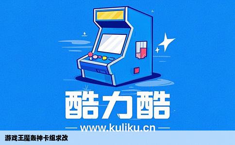 游戏王魔轰神卡组求改