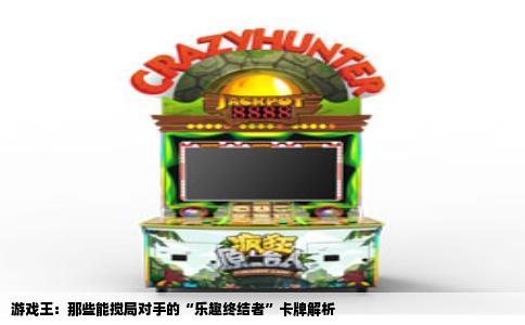 游戏王：那些能搅局对手的“乐趣终结者”卡牌解析