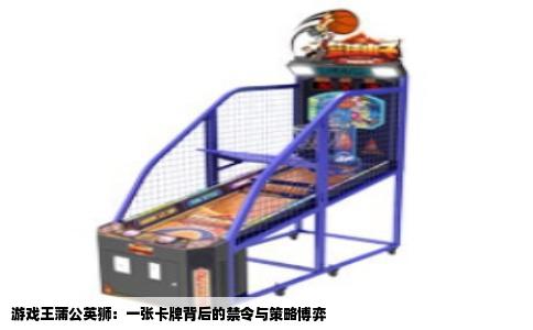 游戏王蒲公英狮：一张卡牌背后的禁令与策略博弈