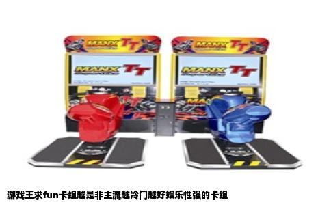 游戏王求fun卡组越是非主流越冷门越好娱乐性强的卡组