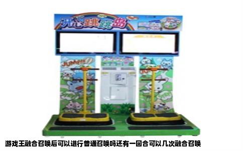 游戏王融合召唤后可以进行普通召唤吗还有一回合可以几次融合召唤