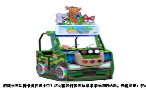 游戏王三幻神卡牌在谁手中？这可能是许多老玩家津津乐道的话题。先说结论：在动画初代的故事里，欧西里斯天空龙最终属于武藤游戏，欧贝利斯克巨神兵属于海马濑人，而太阳神翼神龙则从马利克·伊修达尔之手辗转到了游戏手中。