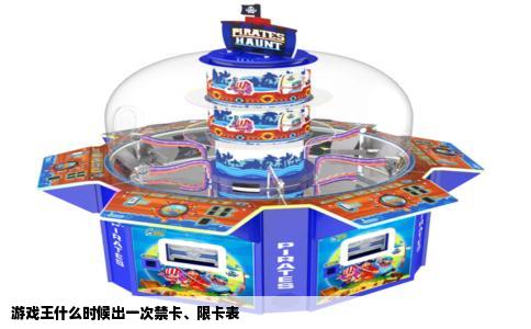 游戏王什么时候出一次禁卡、限卡表