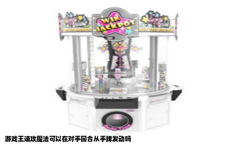 游戏王速攻魔法可以在对手回合从手牌发动吗