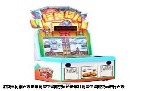 游戏王同调召唤是拿调整怪兽做祭品还是拿非调整怪兽做祭品进行召唤