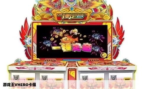 游戏王VHERO卡组