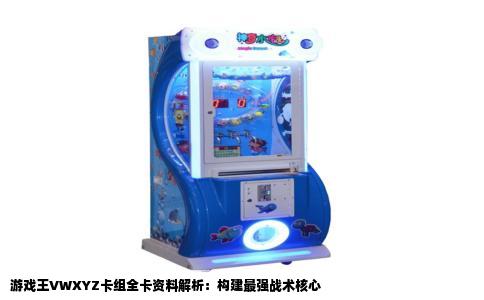 游戏王VWXYZ卡组全卡资料解析：构建最强战术核心